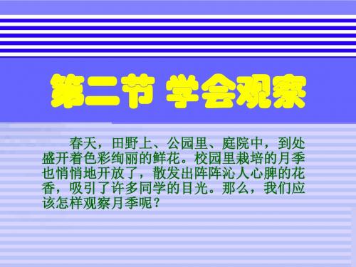 生物：1.2《学会观察》课件(冀教版七年级上)-(2)-PPT课件