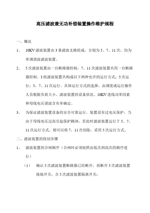 高压滤波兼无功补偿装置操作维护规程
