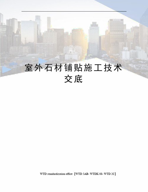 室外石材铺贴施工技术交底