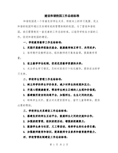 建设和谐校园工作总结标准