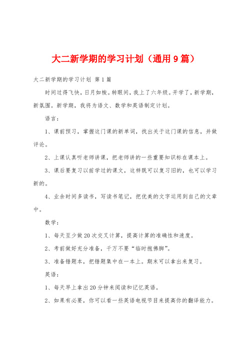 大二新学期的学习计划(通用9篇)