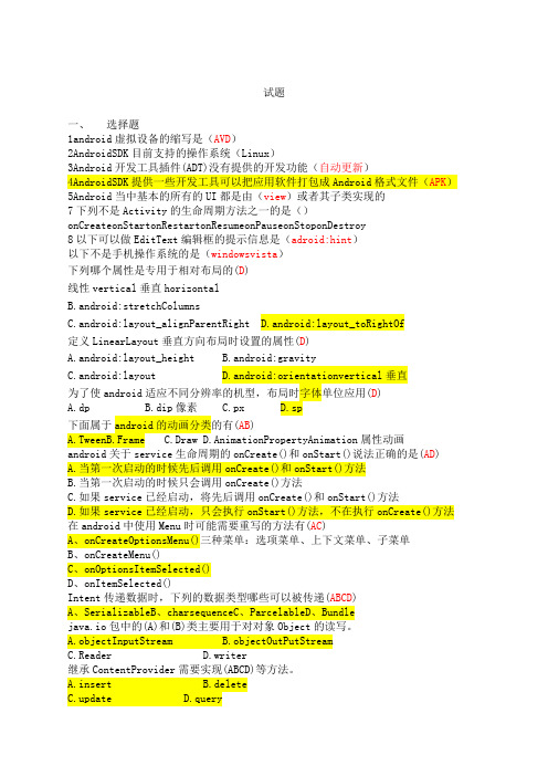 Android开发技术期末考试复习题