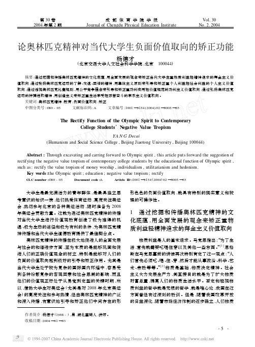论奥林匹克精神对当代大学生负面价值取向的矫正功能