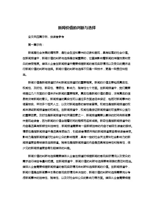 新闻价值的判断与选择