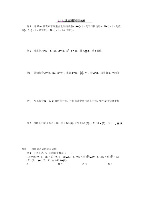 高中数学新人教B版必修一《1.1.2集合间的基本关系》同步练习