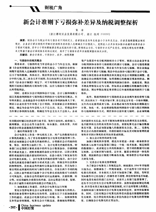 新会计准则下亏损弥补差异及纳税调整探析