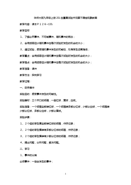 华师大版九年级上册25.1在重复试验中观察不确定现象教案