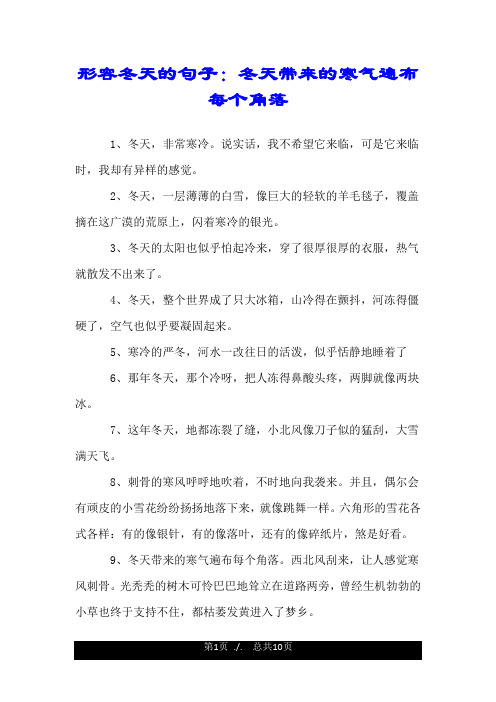 形容冬天的句子：冬天带来的寒气遍布每个角落.doc