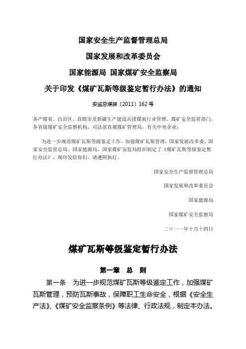 煤矿瓦斯等级鉴定暂行办法发布