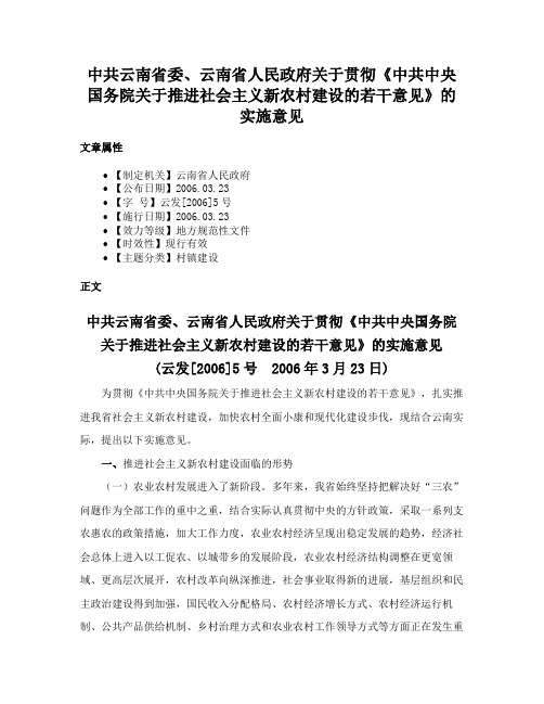 中共云南省委、云南省人民政府关于贯彻《中共中央国务院关于推进社会主义新农村建设的若干意见》的实施意见