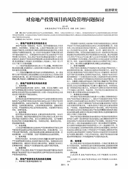 对房地产投资项目的风险管理问题探讨