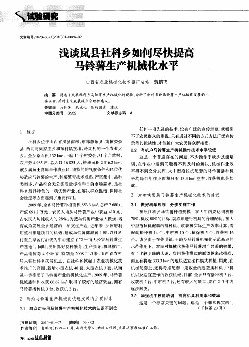 浅谈岚县社科乡如何尽快提高马铃薯生产机械化水平