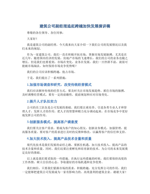 建筑公司副经理追赶跨越加快发展演讲稿