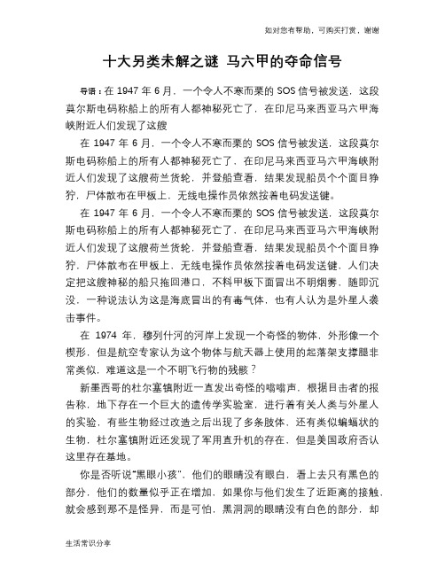 历史趣谈十大另类未解之谜 马六甲的夺命信号