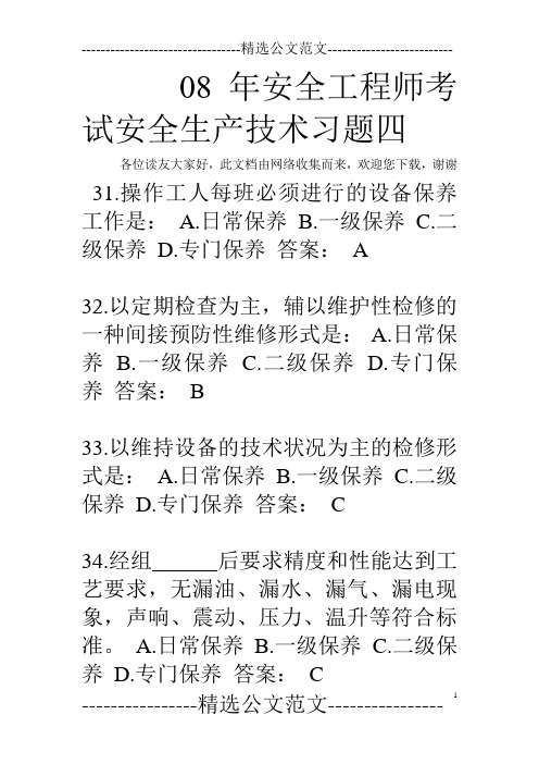 08年安全工程师考试安全生产技术习题四