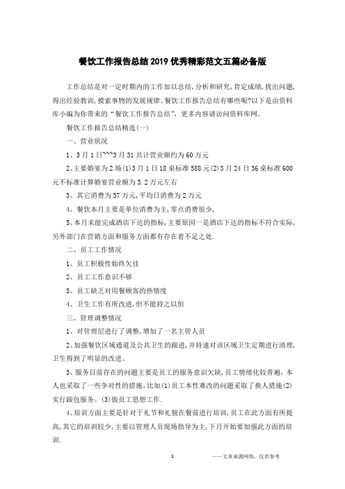 餐饮工作报告总结2019优秀精彩范文五篇必备版