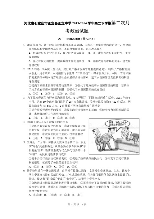河北省石家庄市正定县正定中学2013-2014学年高二下学期第二次月考政治试题