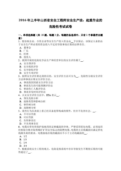 2016年上半年山西省安全工程师安全生产法：起重作业的危险性考试试卷