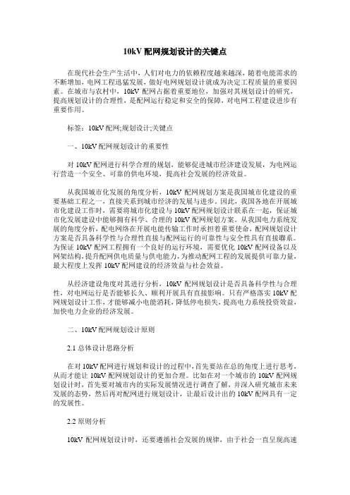 10kV配网规划设计的关键点