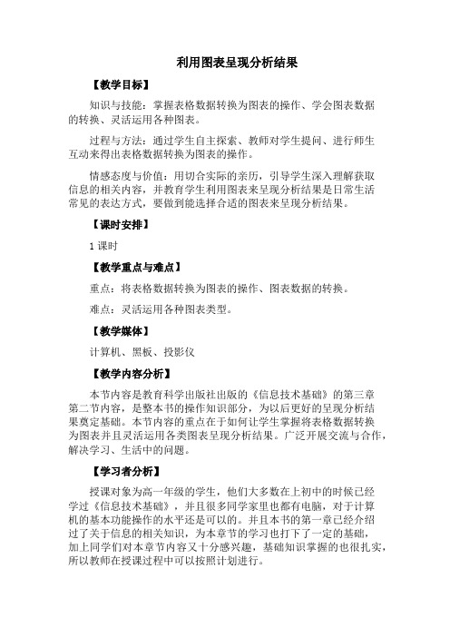 利用图表呈现分析结果教学设计