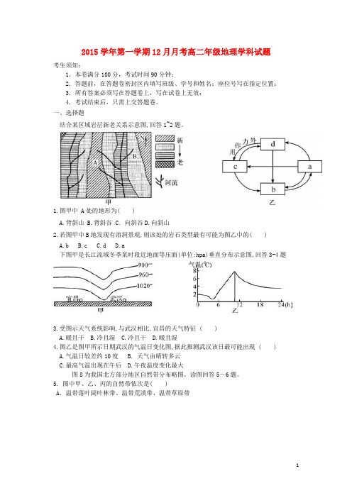 浙江省富阳市场口中学高二地理上学期12月教学质量检测试题