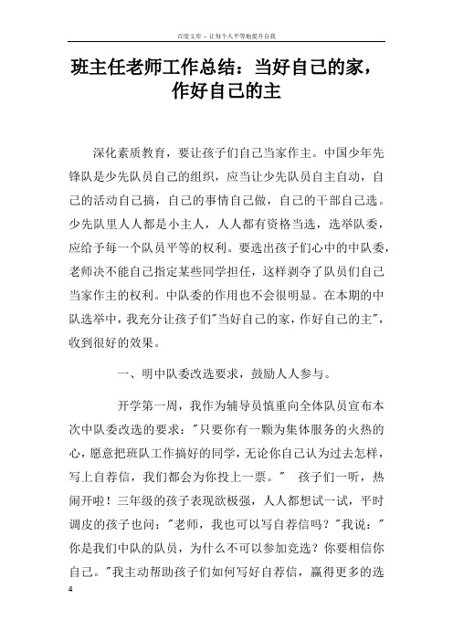 班主任老师工作总结当好自己的家,作好自己的主doc