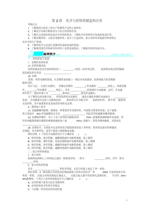 【志鸿优化设计】2014届高考化学一轮复习化学与技术第2讲化学与材料的制造和应用练习苏教版选修2