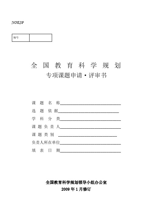 全国教育科学规划专项课题申请·评审书