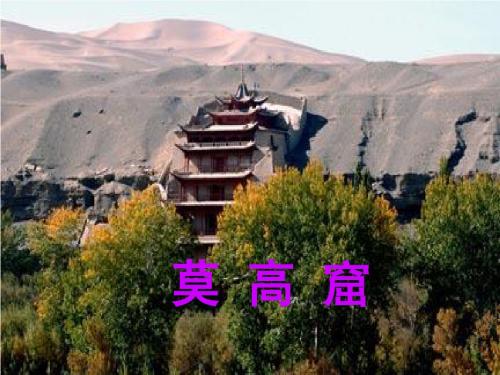 苏教版第九册《莫高窟》课件