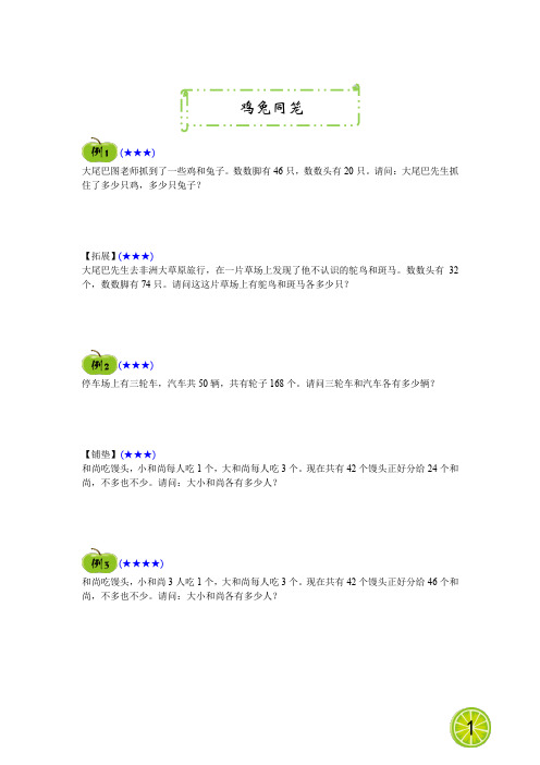 小学三年级奥数专项训练题《鸡兔同笼》