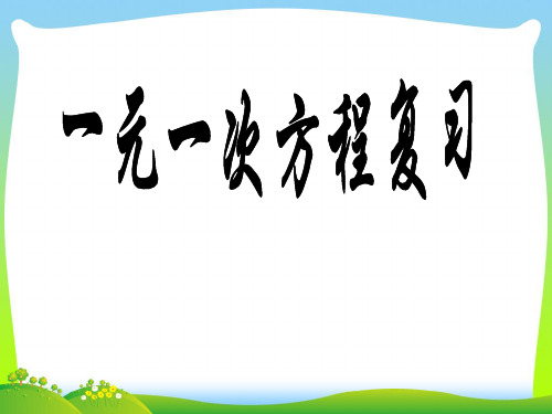 【最新】华师大版七年级数学下册第六章《一元一次方程的复习》公开课课件.ppt