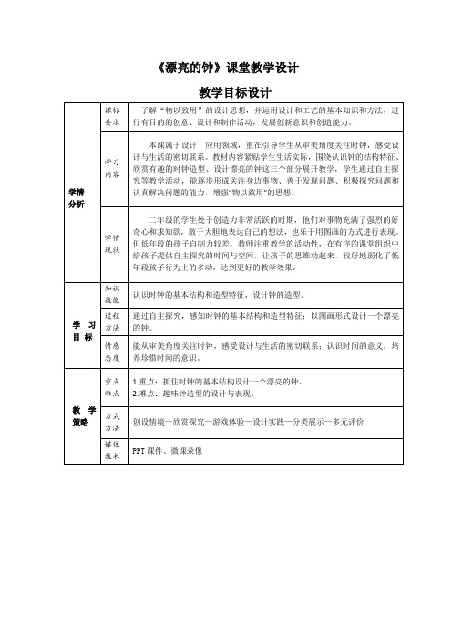 《漂亮的钟》教学设计与反思