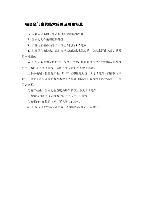 铝合金门窗的技术措施及质量标准