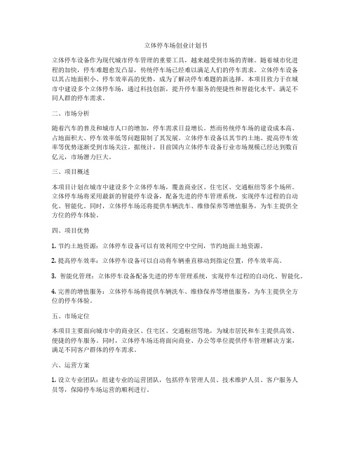 立体停车场创业计划书