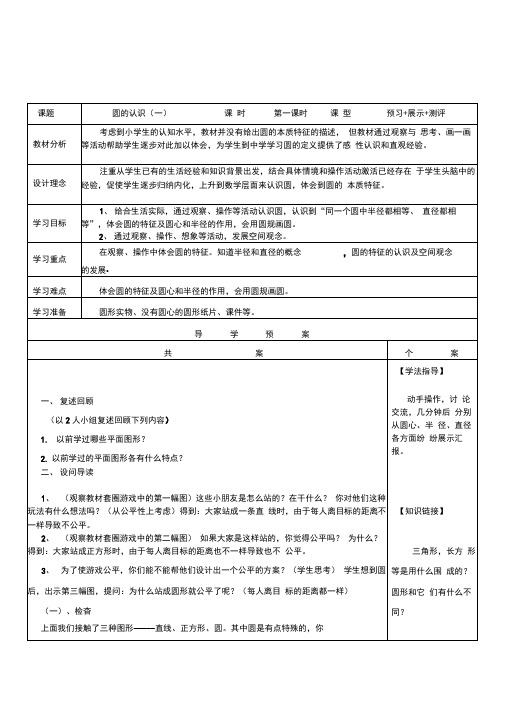 实验小学数学六年级《圆的认识(一)》2课时预习展示测评导学案
