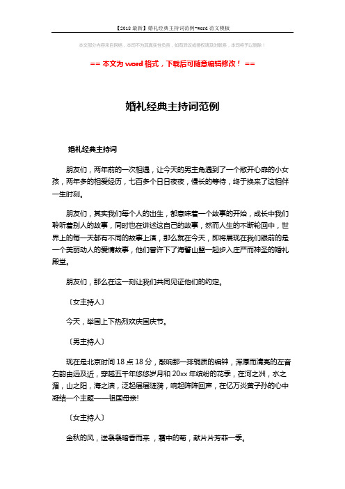 【2018最新】婚礼经典主持词范例-word范文模板 (4页)