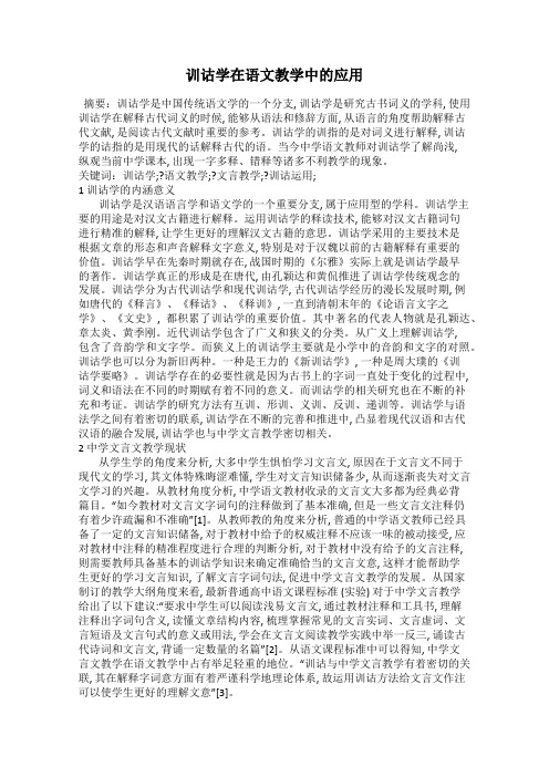 训诂学在语文教学中的应用