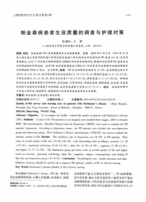 帕金森病患者生活质量的调查与护理对策