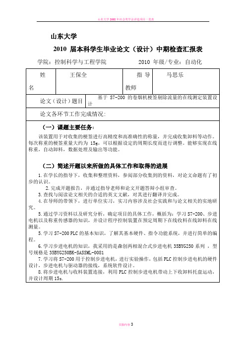 山东大学本科学生毕业论文(设计)中期检查汇报表