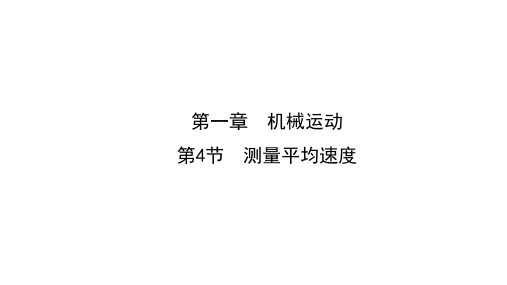 人教版上册八年级物理上册1.4测量平均速度课件(RJ)