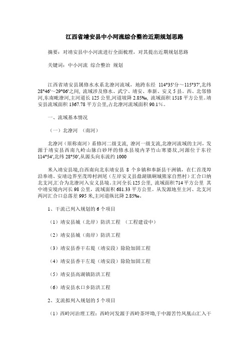 江西省靖安县中小河流综合整治近期规划思路