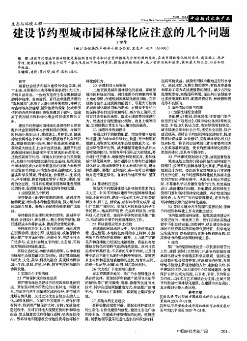 建设节约型城市园林绿化应注意的几个问题