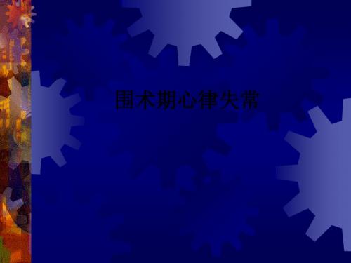 围术期心律失常ppt课件