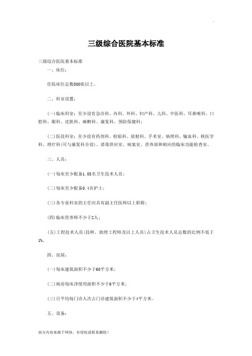 三级综合医院基本标准