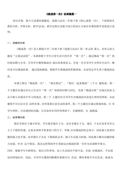 二年级下册道德与法治1《挑战第一次》说课稿2篇
