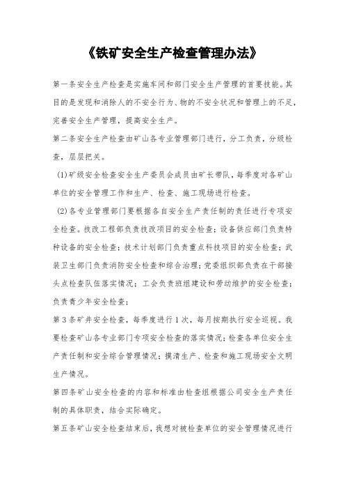 《铁矿安全生产检查管理办法》