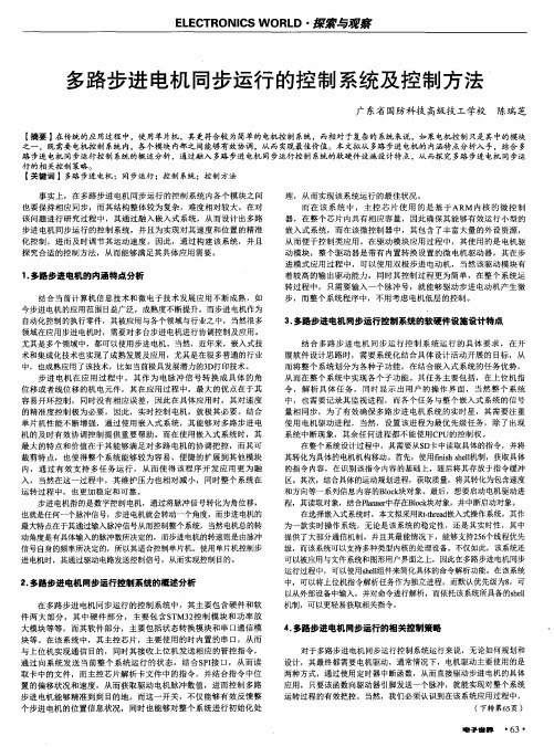 多路步进电机同步运行的控制系统及控制方法