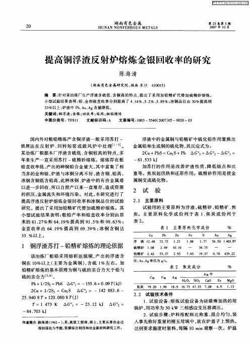 提高铜浮渣反射炉熔炼金银回收率的研究