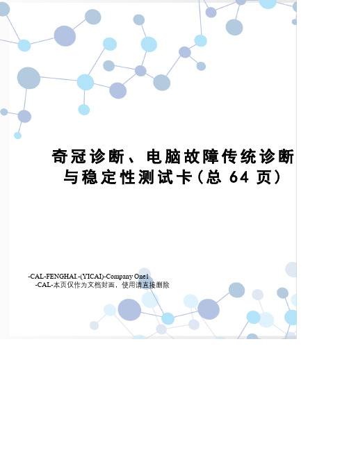 奇冠诊断、电脑故障传统诊断与稳定性测试卡