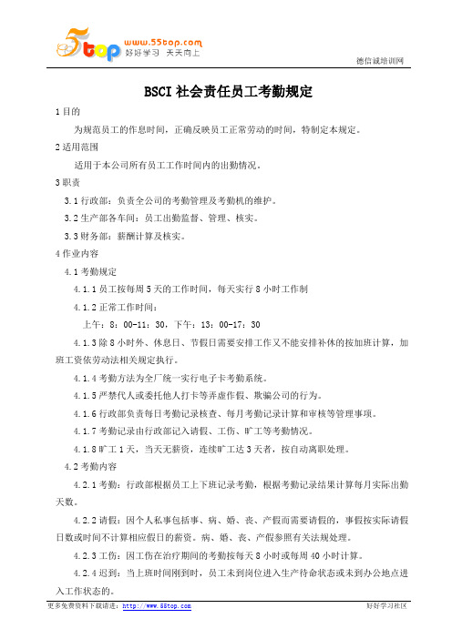 BSCI社会责任员工考勤规定